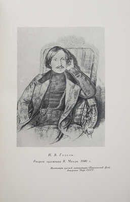 Гоголь Н.В. Полное собрание сочинений. [М.]: Издательство Академии наук СССР, 1937-1952.